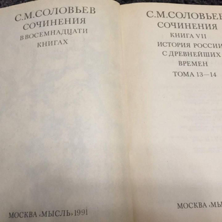 С.М. Соловьев История России с древнейших времен