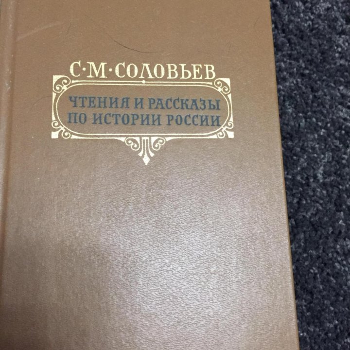 С.М. Соловьев История России с древнейших времен