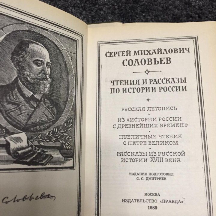 С.М. Соловьев История России с древнейших времен