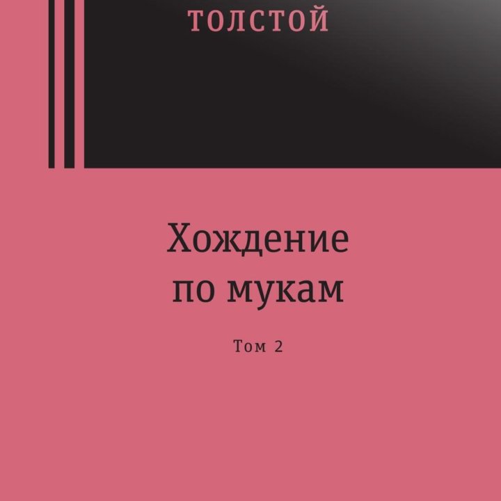 Хождение по мукам (А. Толстой), новая