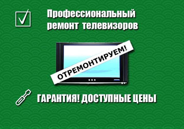 Ремонт телевизоров, выезд на дом, гарантия.