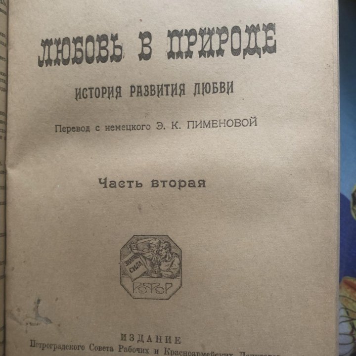 В. Бёльше «Любовь в природе»