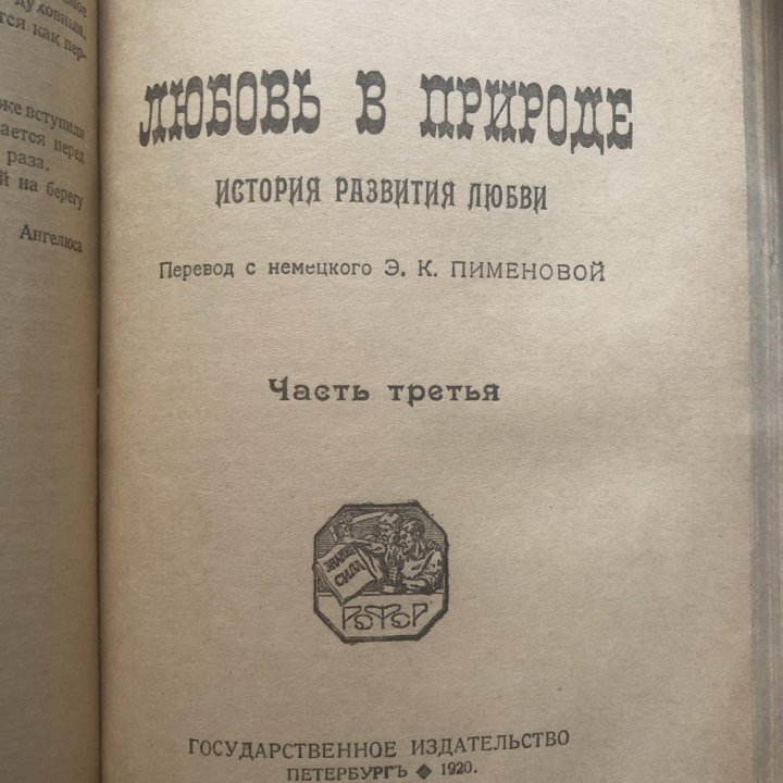 В. Бёльше «Любовь в природе»