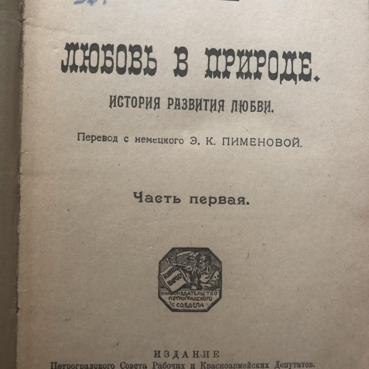 В. Бёльше «Любовь в природе»