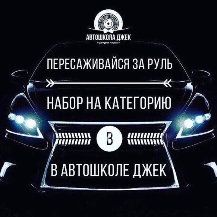 Автошкола Джек