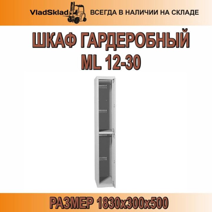 Шкаф гардеробный металл. Практик ML 12-30. Локер