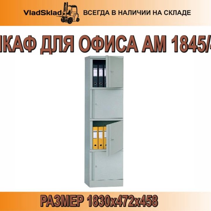 Шкаф офисный архивный металлический АМ 1845/4