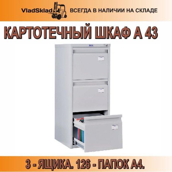 Картотечный шкаф А43 3 ящика\126 папок А4.