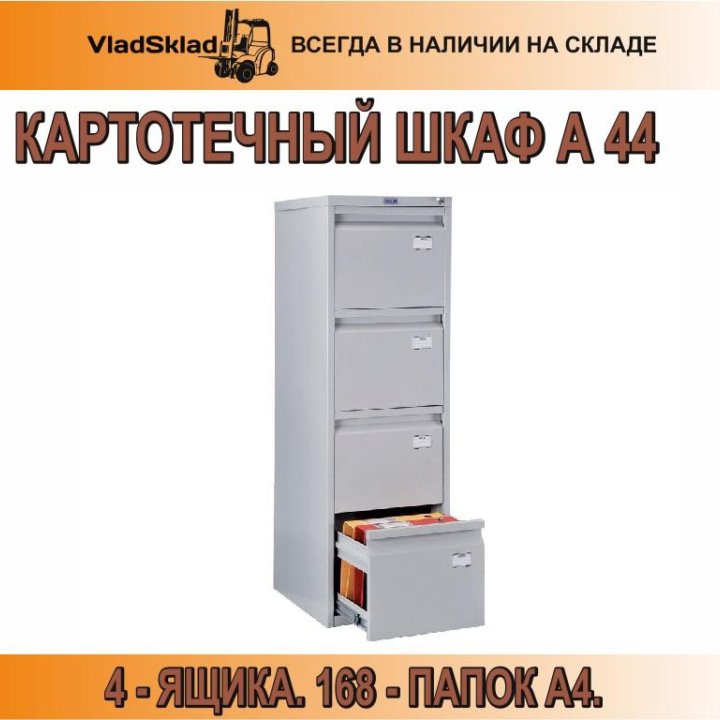 Шкаф картотечный А 44. 3 ящика/168 папок А4