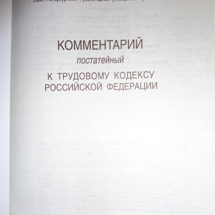 Комментарий к трудовому кодексу