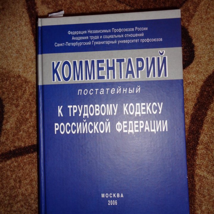 Комментарий к трудовому кодексу