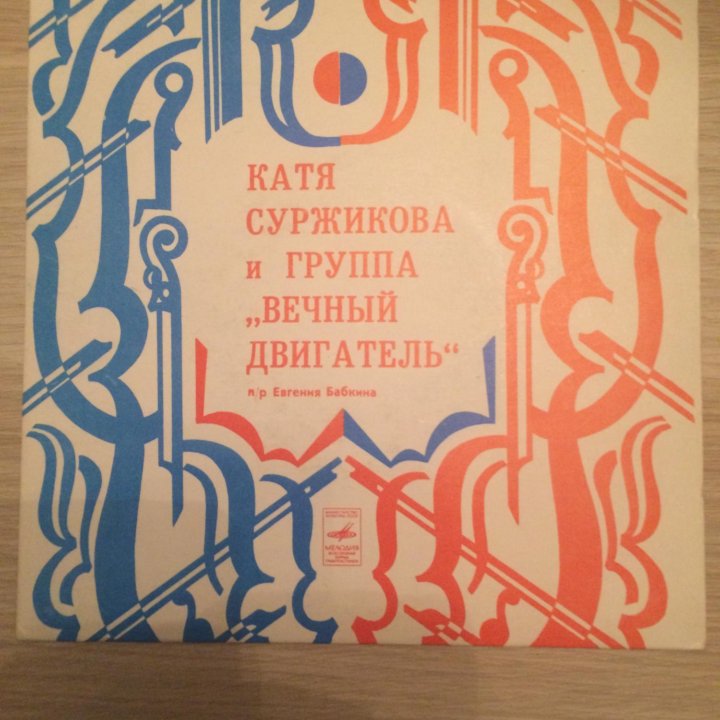 Грампластинка. Катя Суржикова