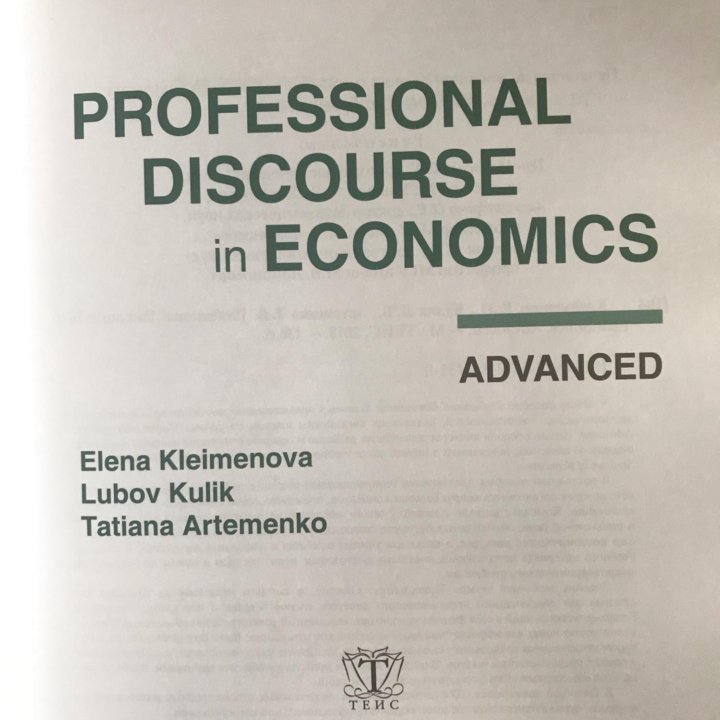 Professional Discourse in Economics. Advanced +CD