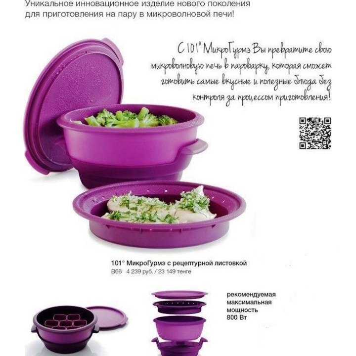 Пароварка для СВЧ 101° МикроГурмэ Tupperware