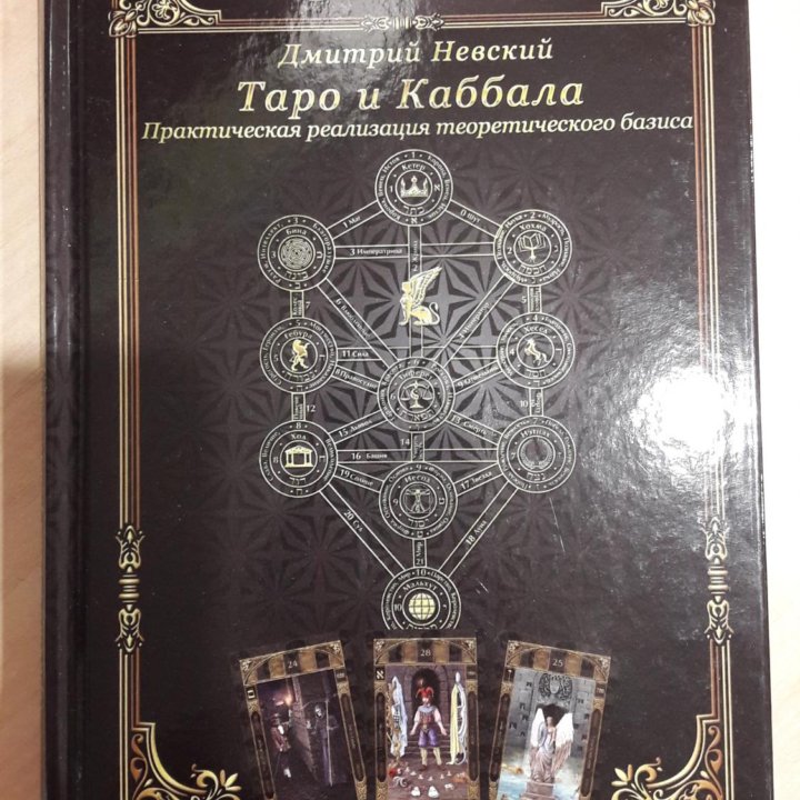 Книга о Таро и Каббале