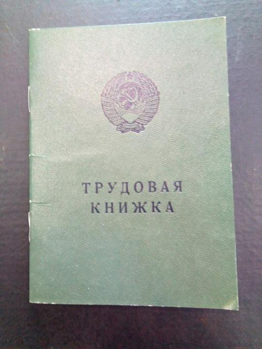 Трудовая книжка СССР