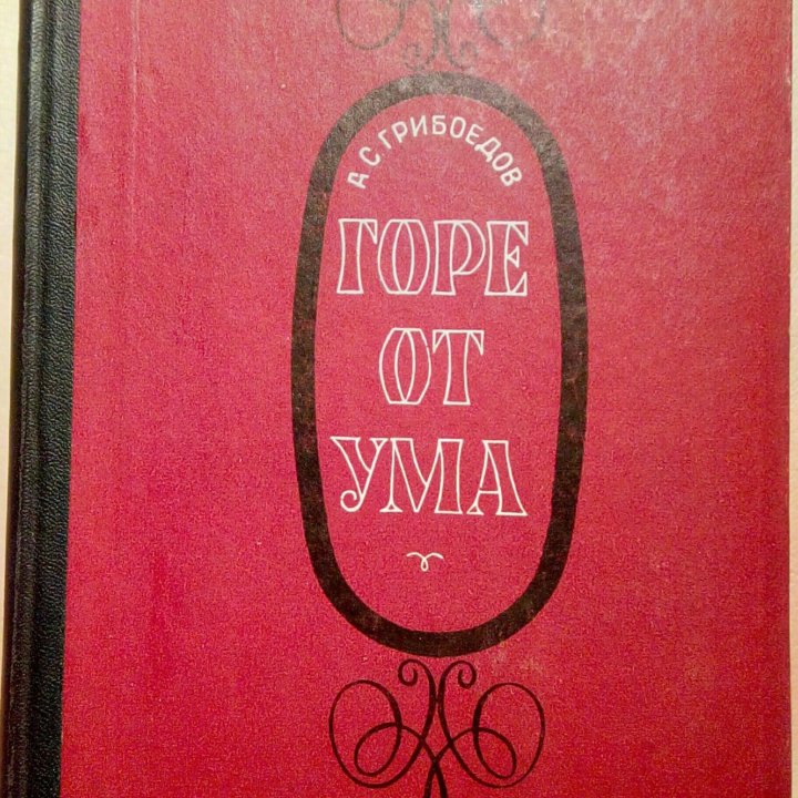 А.С.Грибоедов