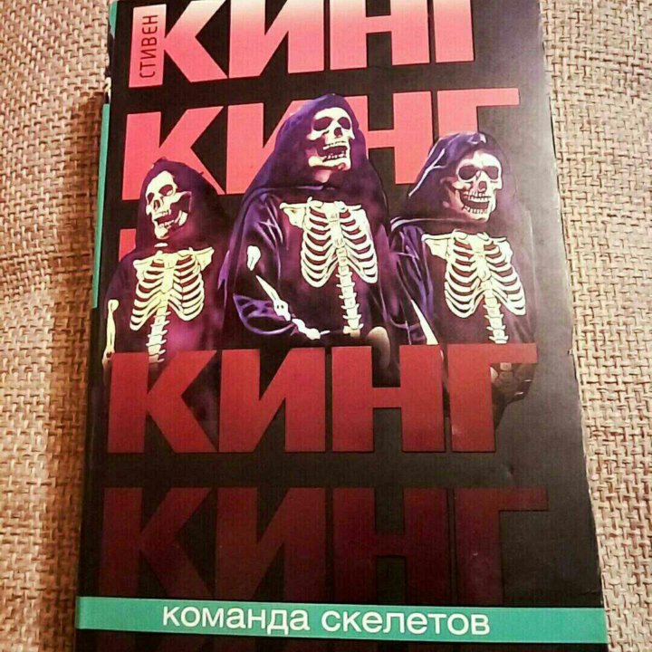 Стивен Кинг 