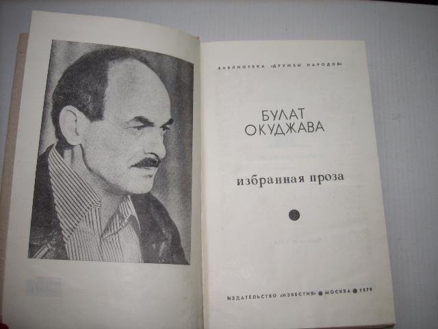 Избранная проза , Б. Окуджава , 1979г