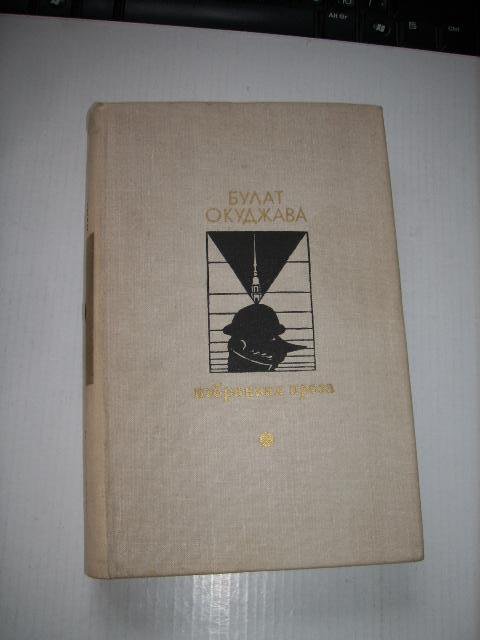 Избранная проза , Б. Окуджава , 1979г