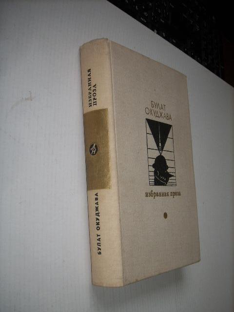 Избранная проза , Б. Окуджава , 1979г