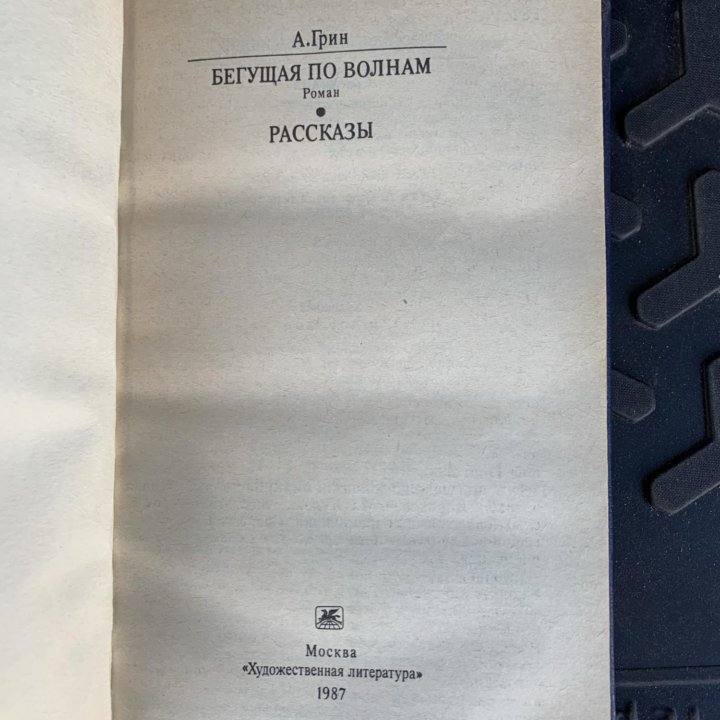 Александр Грин «Бегущая по волнам», рассказы