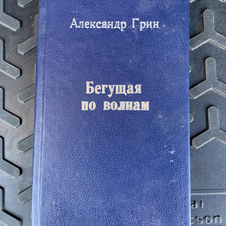 Александр Грин «Бегущая по волнам», рассказы