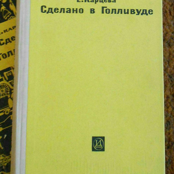 Книга Е. Карцева, Сделано в Голливуде