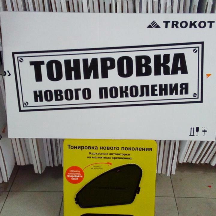 Тонировка нового поколения,на магнитах 