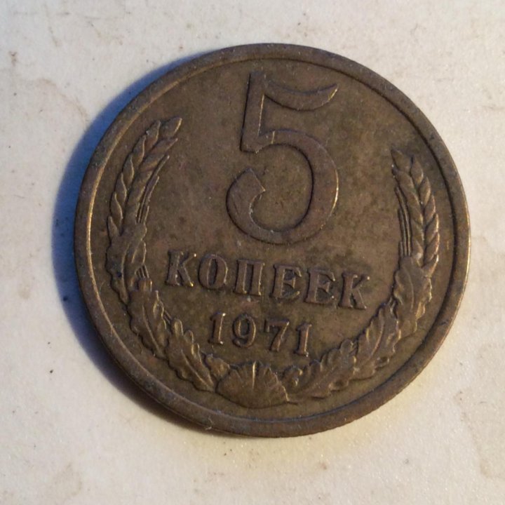 5 коп 1971 г