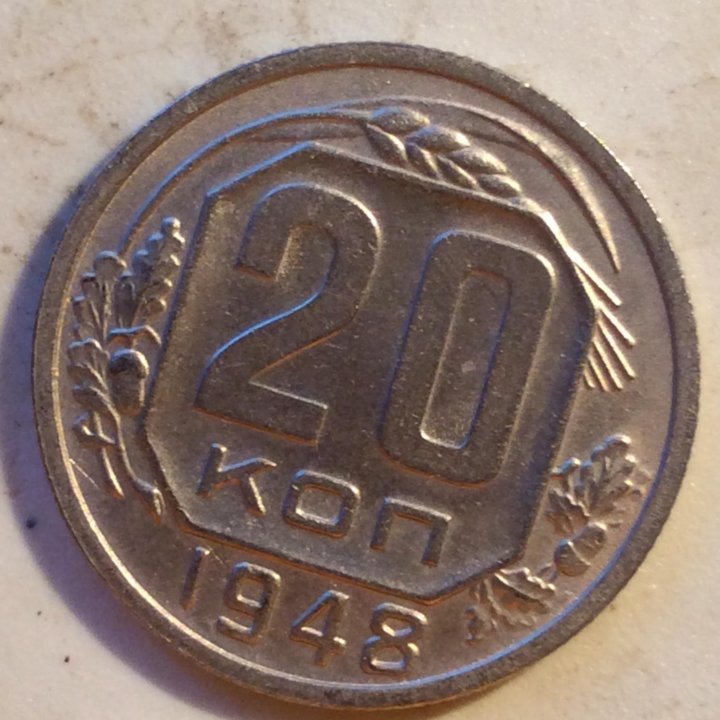 20 коп 1948 г