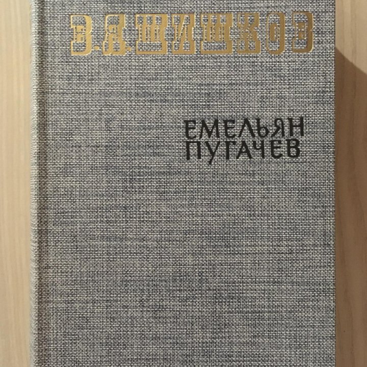 Емельян Пугачев В.Я. Шишков