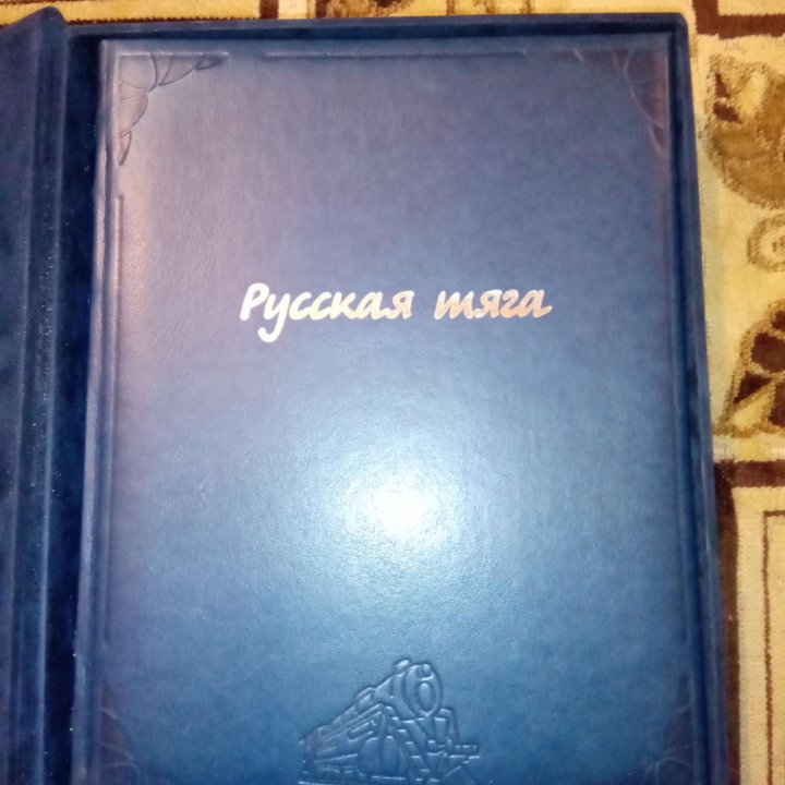 Русская тяга. 2007 Коллекционная. Эксклюзив!