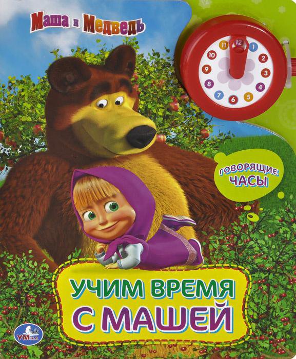 Учим время с Машей. Говорящие часы