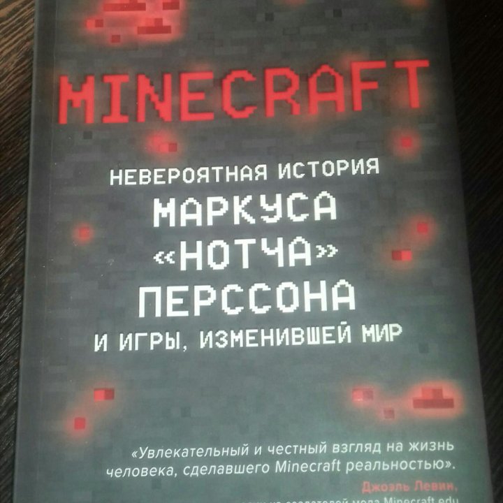 Биография создателя игры Minecraft/книга