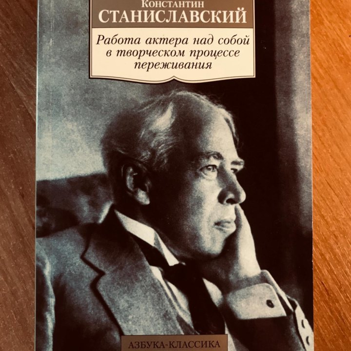 Константин Станиславский - Работа актёра над собой