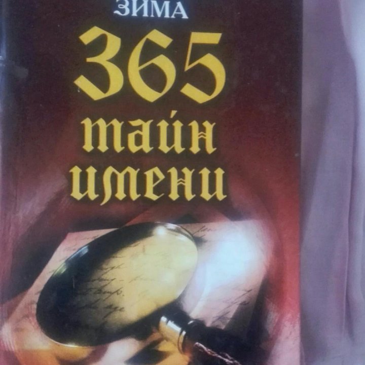 Книга 365 тайн имени. Психология