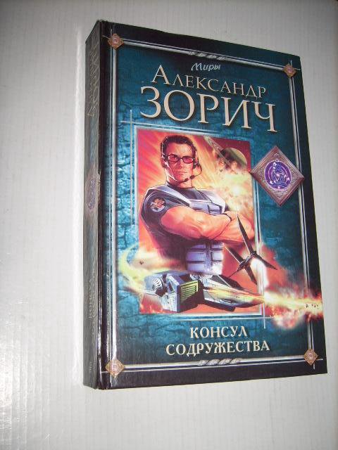 Консул Содружества , А. Зорич , 2002г