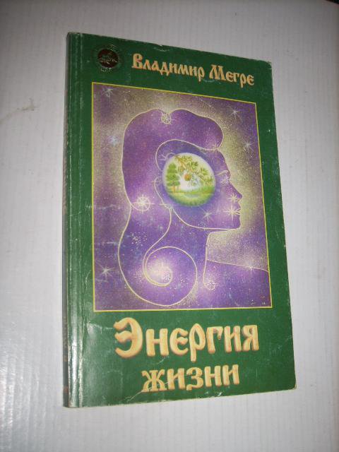 Энергия жизни , В. Мегре , 2003г