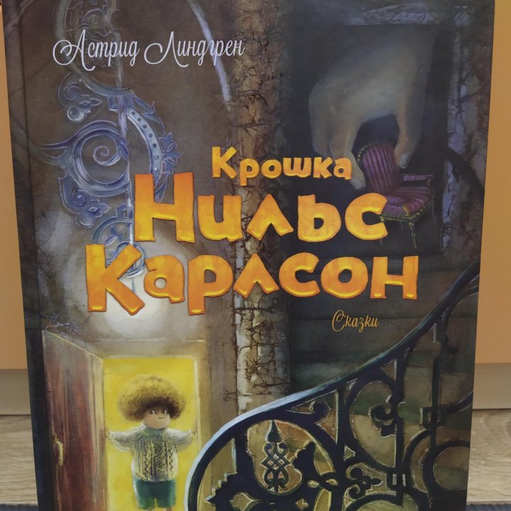 Крошка Нильс Карлсон.