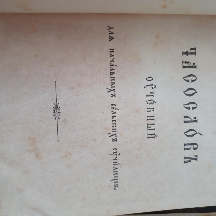 Часослов,учебный,Москва