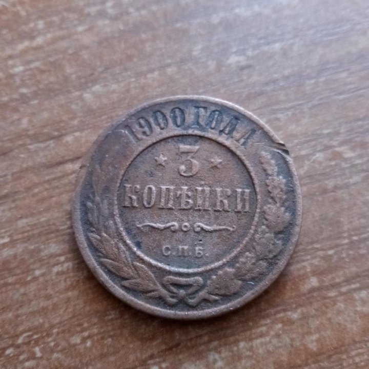 3 коп. 1900г.