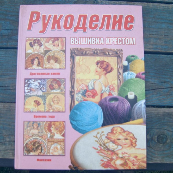 книга Рукоделие