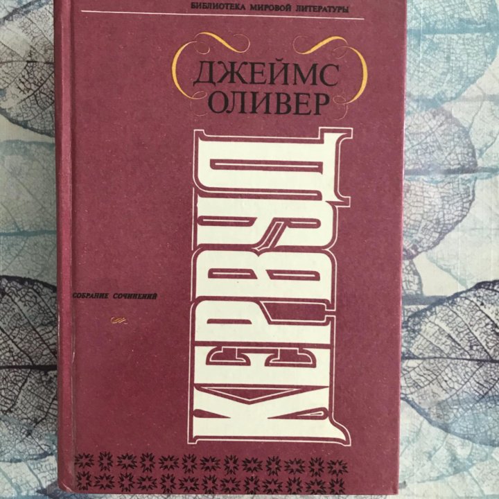 Книги; Д.Д.Казанова; Д.Оливер;М.Рид