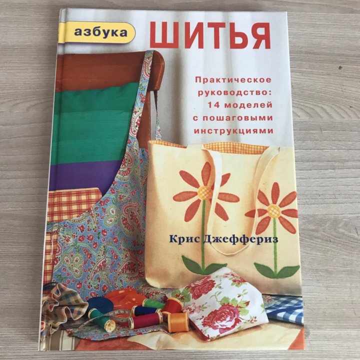 «Азбука шитья» Крис Джеферриз