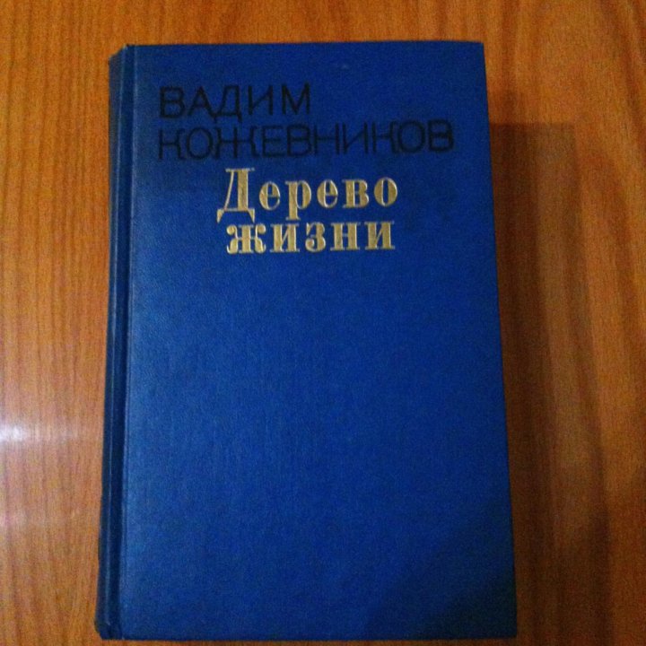 Вадим Кожевников. Дерево жизни.