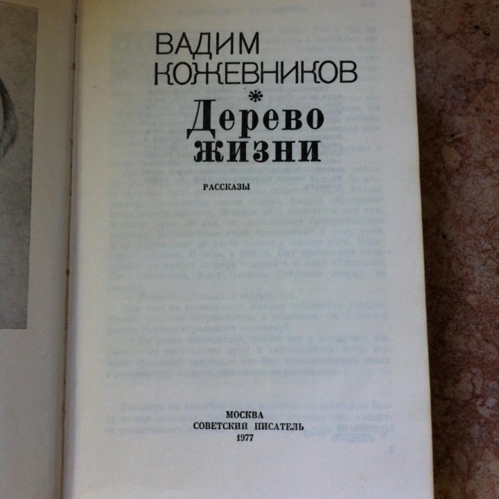 Вадим Кожевников. Дерево жизни.