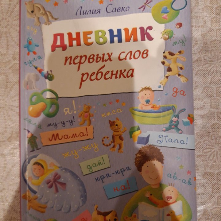 Дневник первых слов ребенка.