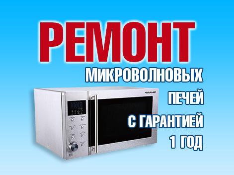 Ремонт микроволновых печей свч / микроволновок