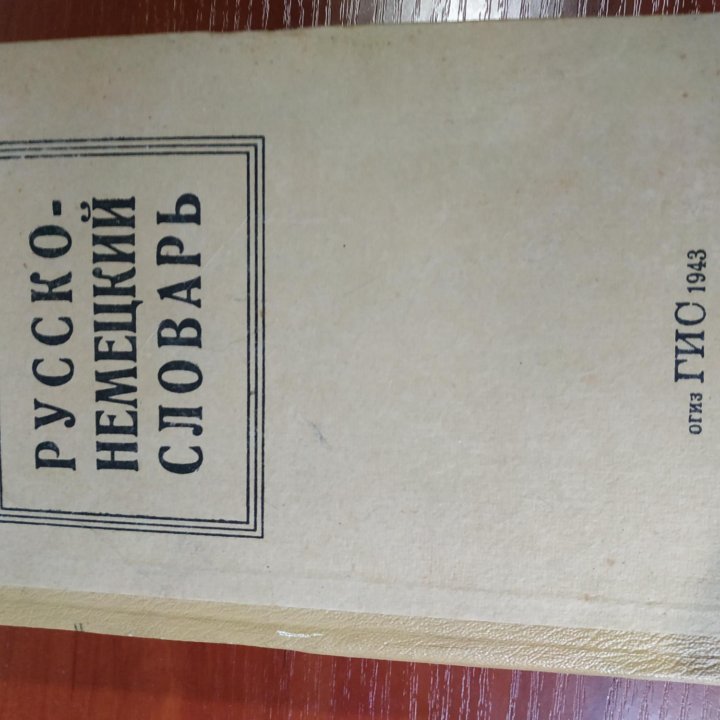 Русско- немецкий словарь, 1943 г.